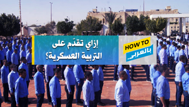 التربية العسكرية