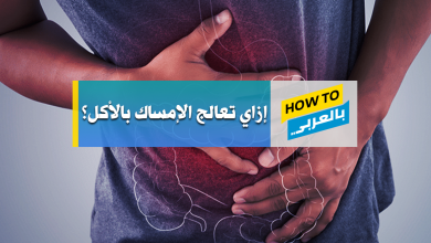 علاج الامساك