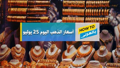 أسعار الذهب اليوم