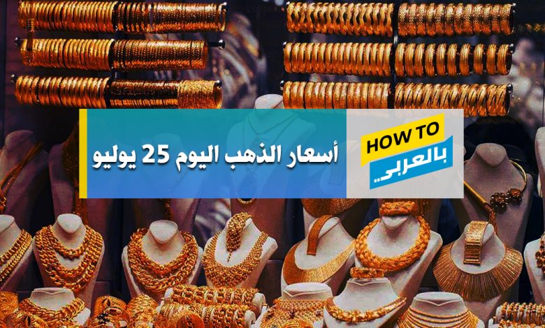 أسعار الذهب اليوم