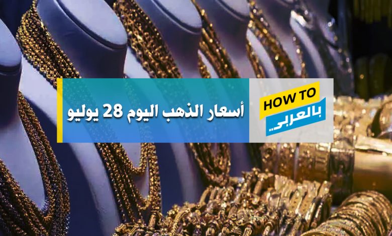 أسعار الذهب اليوم