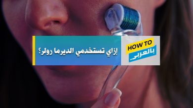 ديرما رولر