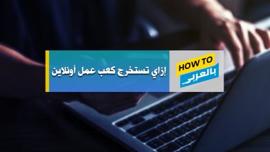 استخراج كعب عمل