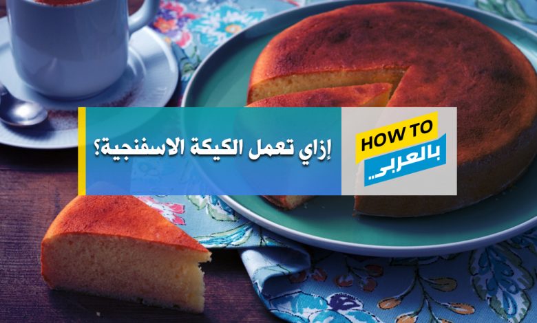 طريقة عمل الكيكة الاسفنجية