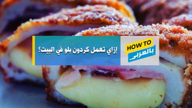 كردون بلو