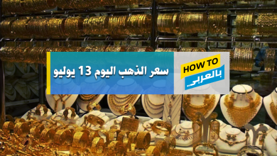سعر الذهب اليوم