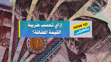 ضريبة القيمة المضافة