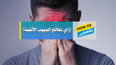 علاج الجيوب الانفية