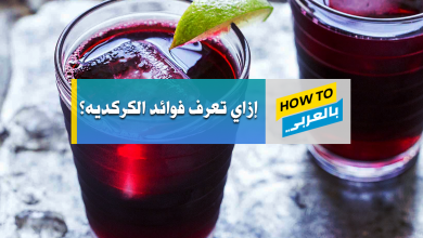 فوائد الكركديه