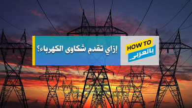 شكاوى الكهرباء