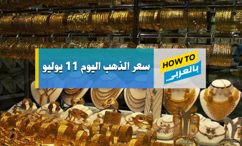 سعر الذهب اليوم