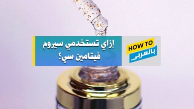 سيروم فيتامين سي