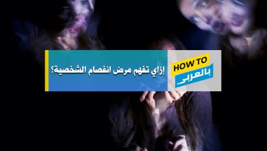 انفصام الشخصية