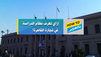 كلية تجارة جامعة القاهرة