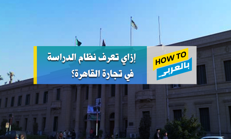 كلية تجارة جامعة القاهرة