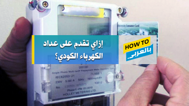 التقديم على عداد الكهرباء