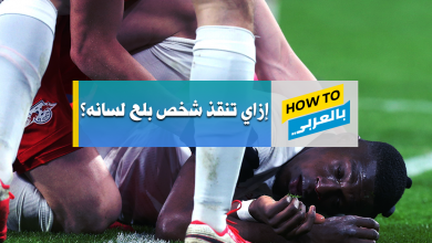 بلع اللسان