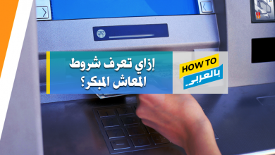معاش مبكر