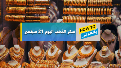 سعر الذهب اليوم