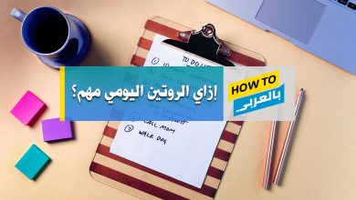 الروتين اليومي