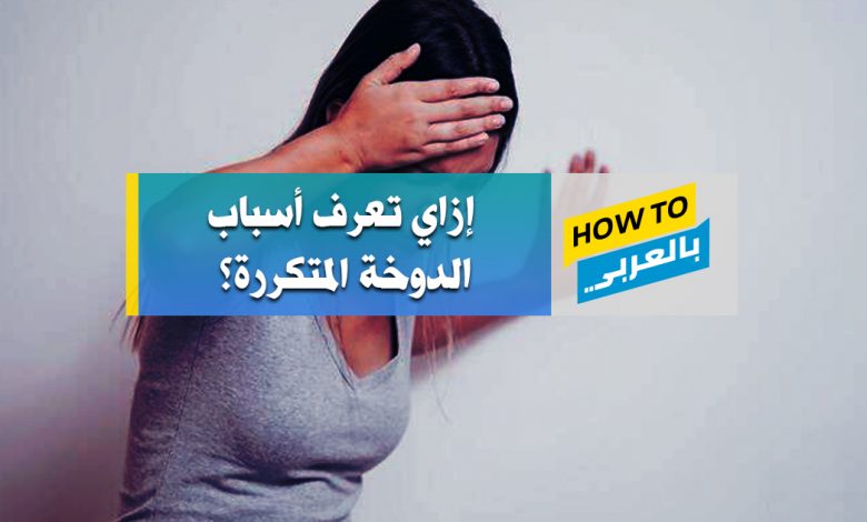 اسباب الدوخة