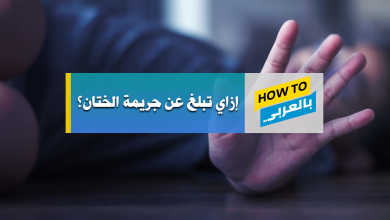 الختان
