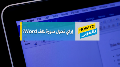 تحويل الصور إلى Word