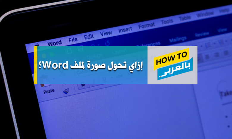 تحويل الصور إلى Word