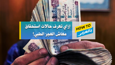 معاش العجز الطبي