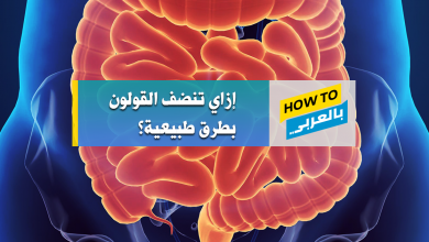 تنظيف القولون