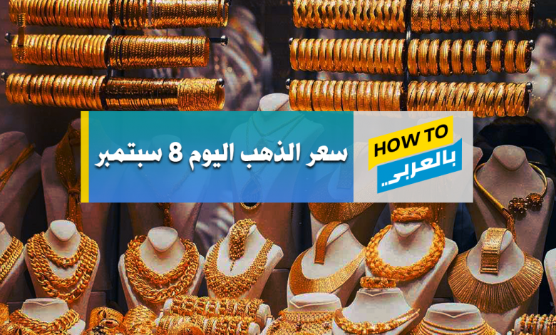 سعر الذهب اليوم