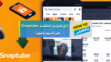 كيفية تنزيل برنامج snaptube