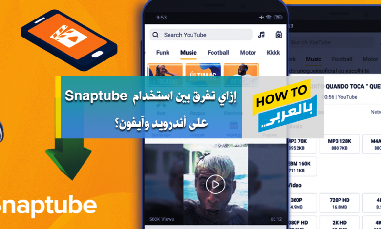 كيفية تنزيل برنامج snaptube