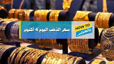 سعر الذهب اليوم 4 أكتوبر