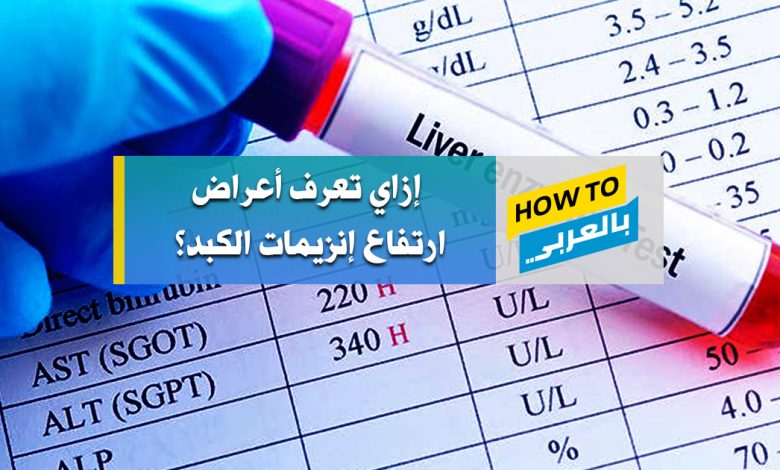 انزيمات اعراض الكبد ارتفاع متى يكون