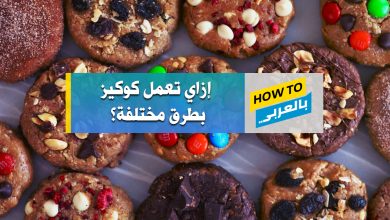 طريقة عمل كوكيز