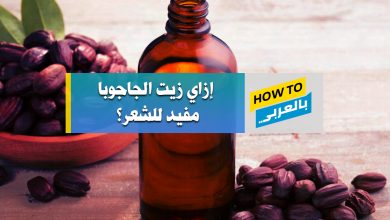 فوائد زيت الجاوجوبا للشعر