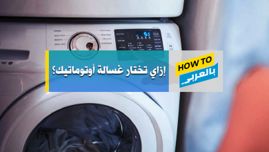 الغسالة