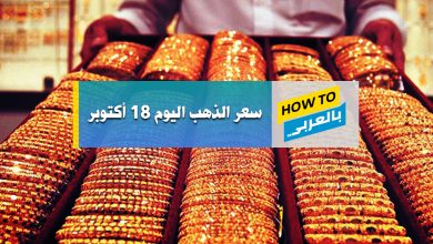 سعر الذهب اليوم