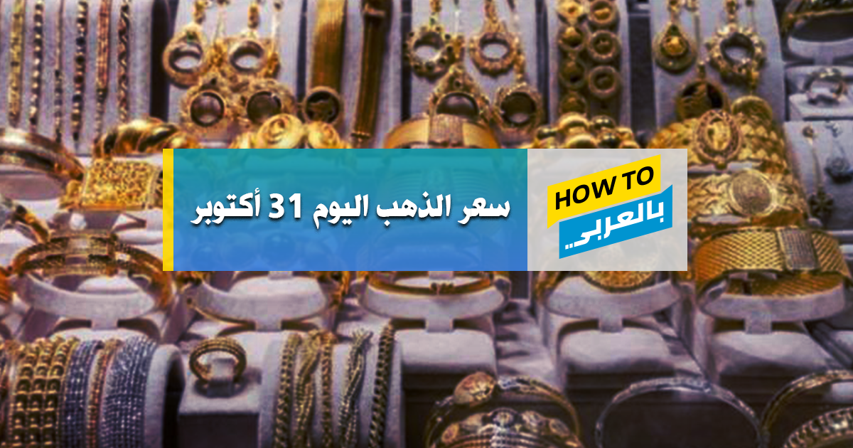 سعر الذهب اليوم استقرار عند انخفاض وعيار 21 بـ 779 جنيه How To Arabic