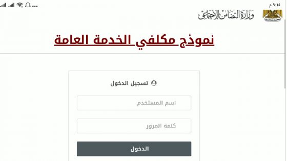 تسجيل الخدمة العامة