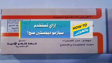 سبازمو ديجيستن