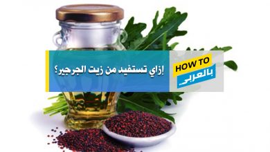 زيت الجرجير