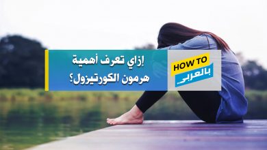 الكورتيزول
