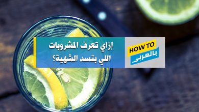 مشروبات لسد الشهية