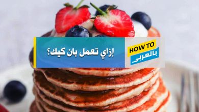 طريقة عمل البان كيك