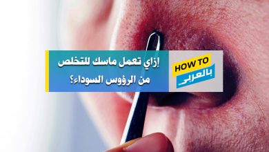 ماسك للرؤوس السوداء