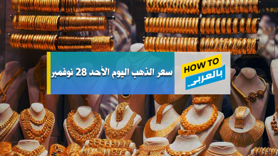 سعر الذهب اليوم