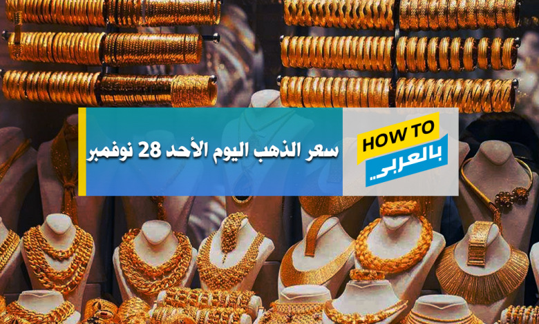 سعر الذهب اليوم