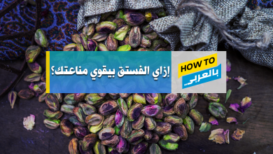 فوائد الفستق